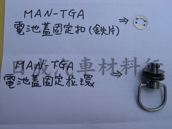 MAN德國-雷虎TGA電池蓋固定鐵扣及拉環